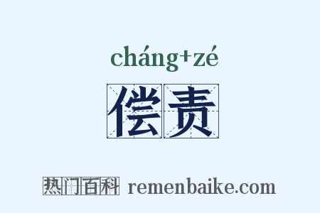 偿责是什么意思的图片